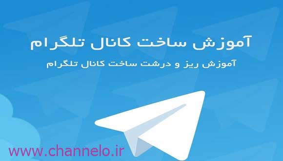 آموزش ساخت کانال
                            تلگرام،آشنایی کامل با تمام قابلیت های آن