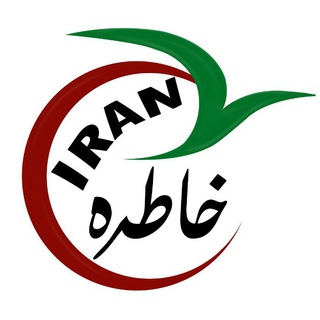 کانال خاطره IRAN