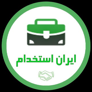 استخدام تهران
