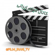 کانال فیلم ایرانی