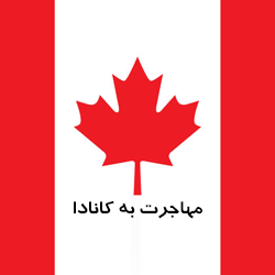 کانال مهاجرت به کانادا