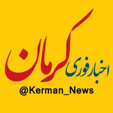 کانال اخبار کرمان