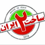 ساخت ایران 2