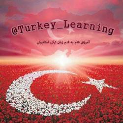 کانال تلگرام آموزش زبان ترکی