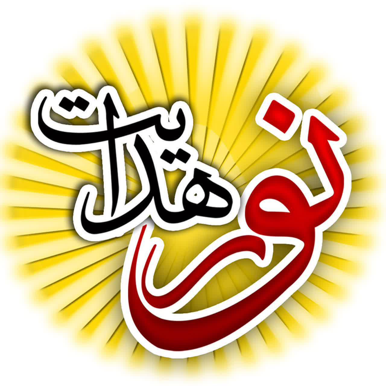 گروه فرهنگی هنری نورهدایت