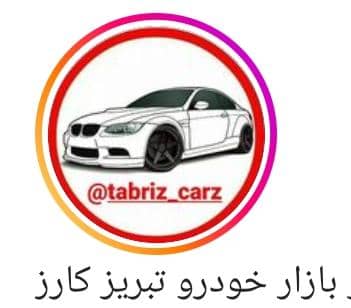 تبریز کارز خرید و فروش خودرو