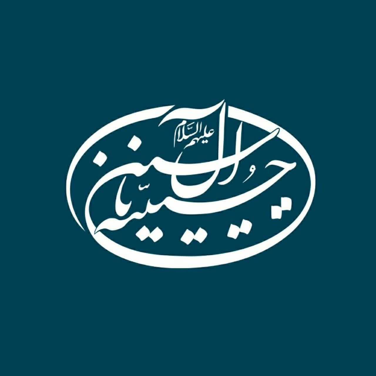 حسینیه آل یاسین 