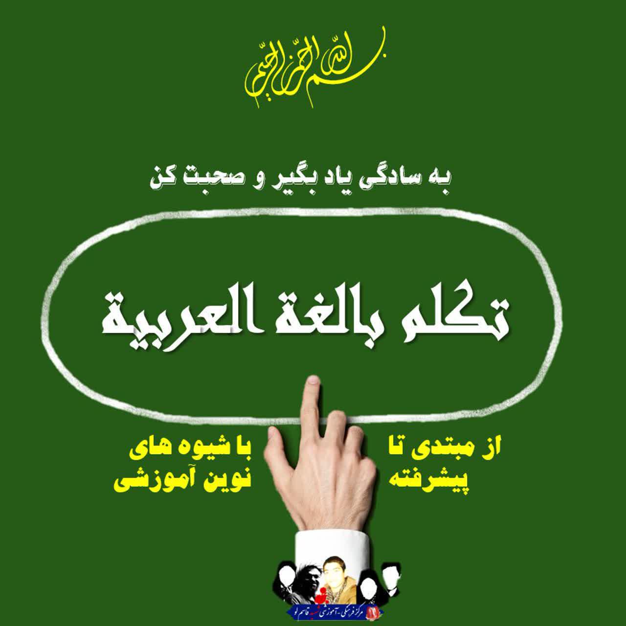 آموزش نوین مکالمه عربی