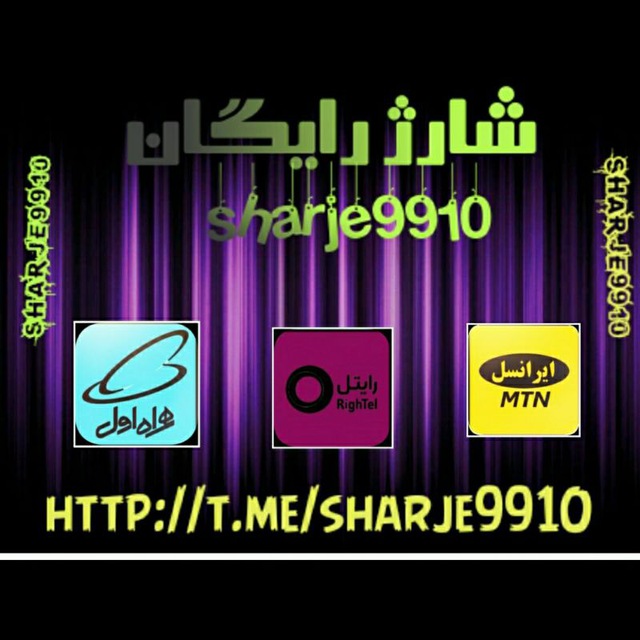 کانال تلگرام سامانه شارژ رایگان نت همراه و ایرانسل