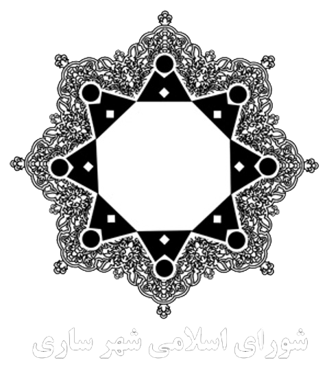 شورای اسلامی شهر ساری 